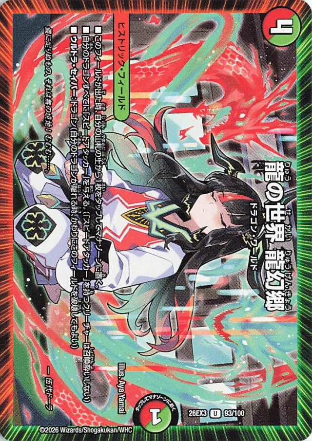 龍の世界龍幻郷【U】｛93/100｝［26EX3］