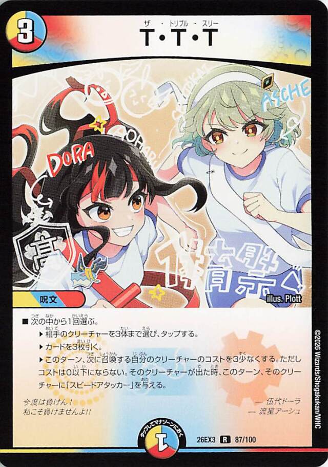 TTT【R】｛87/100｝［26EX3］