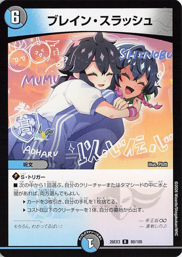 ブレインスラッシュ【R】｛80/100｝［26EX3］