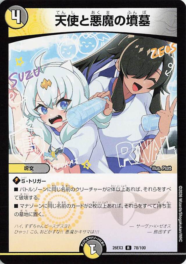 天使と悪魔の墳墓【R】｛78/100｝［26EX3］