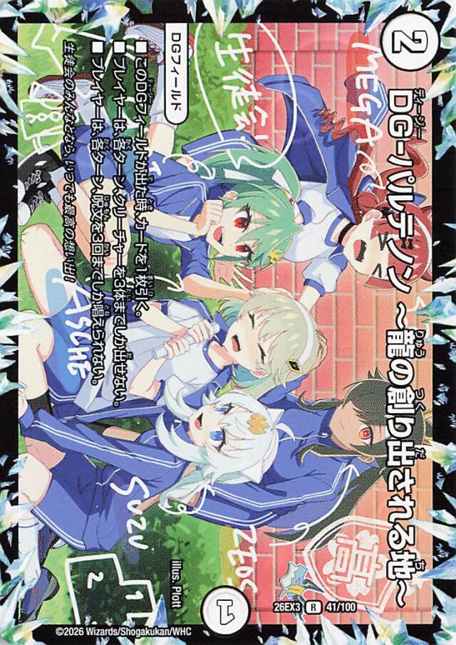 DGパルテノン龍の創り出される地【R】｛41/100｝［26EX3］