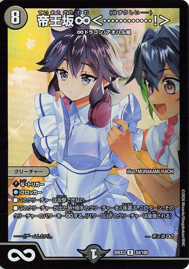 帝王坂∞＜・・・・・・！＞【R】｛54/100｝［26EX3］