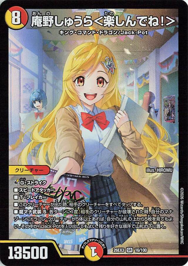 庵野しゅうら＜楽しんでね！＞【SR】｛16/100｝［26EX3］