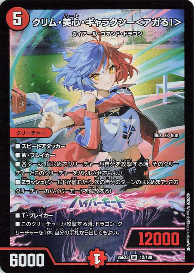 クリム美心ギャラクシー＜アガる！＞【SR】｛12/100｝［26EX3］