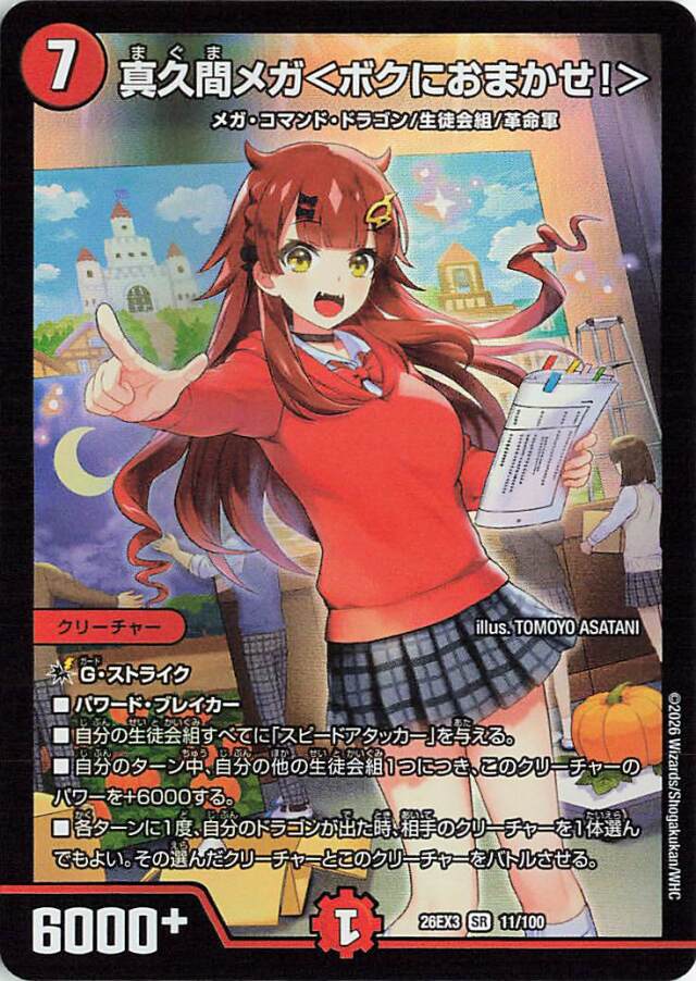 真久間メガ＜ボクにおまかせ！＞【SR】｛11/100｝［26EX3］