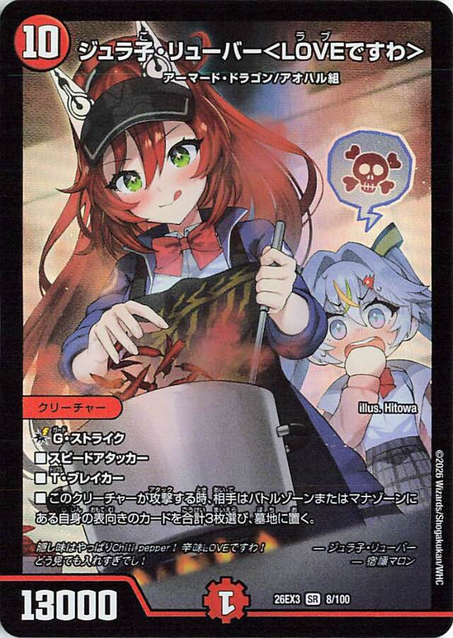 ジュラ子リューバー＜LOVEですわ＞【SR】｛8/100｝［26EX3］