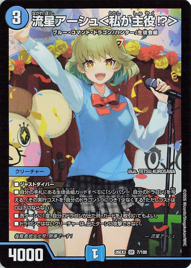 流星アーシュ＜私が主役！？＞【SR】｛7/100｝［26EX3］