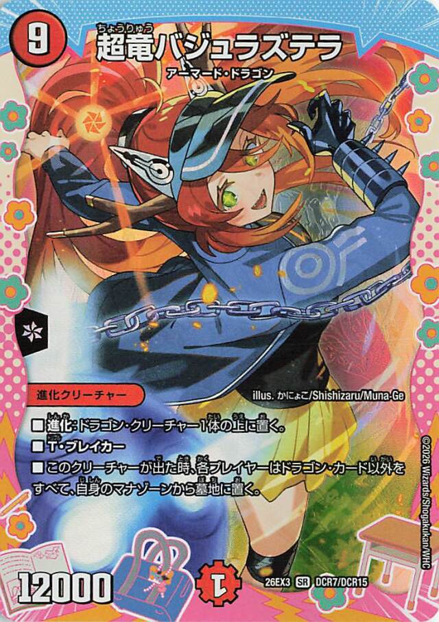 超竜バジュラズテラ【SR】｛DCR7/DCR15｝［26EX3］