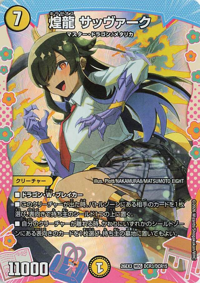 煌龍サッヴァーク【MDG】｛DCR3/DCR15｝［26EX3］