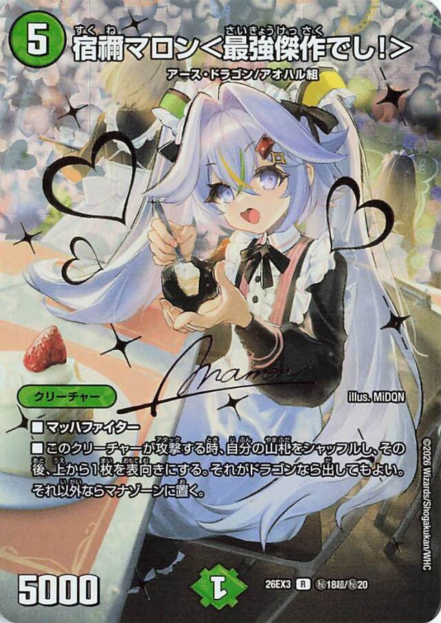 宿禰マロン＜最強傑作でし！＞【R】｛秘18超/秘20｝［26EX3］