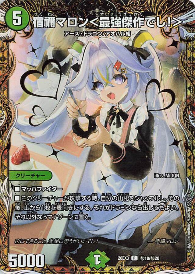 宿禰マロン＜最強傑作でし！＞【R】｛秘18/秘20｝［26EX3］