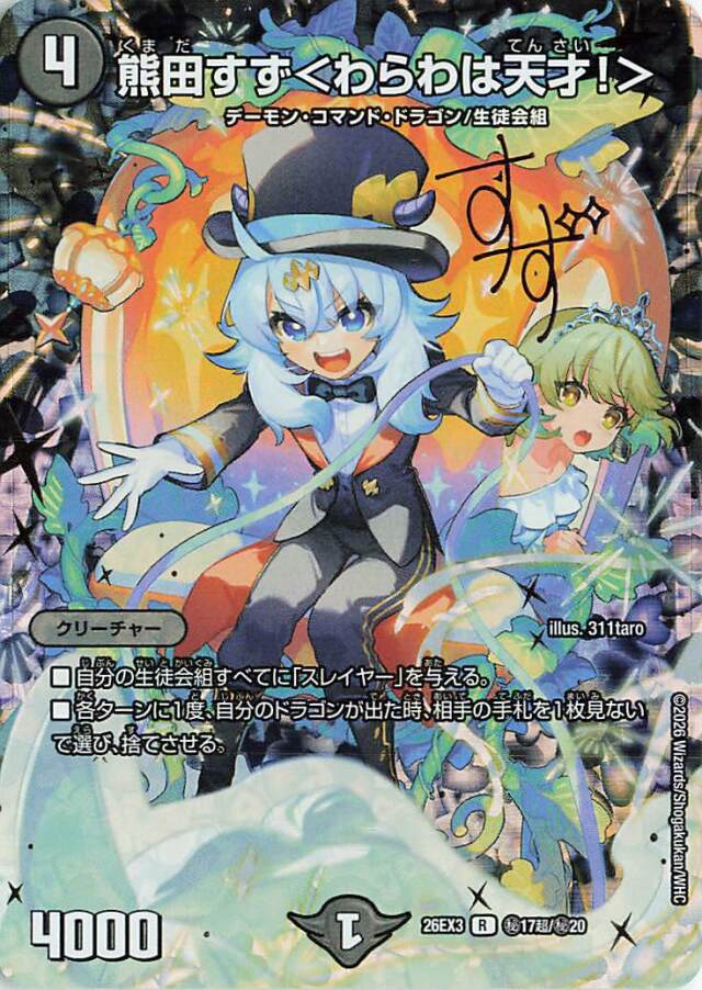 熊田すず＜わらわは天才！＞【R】｛秘17超/秘20｝［26EX3］