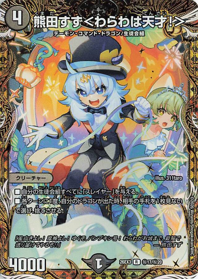 熊田すず＜わらわは天才！＞【R】｛秘17/秘20｝［26EX3］