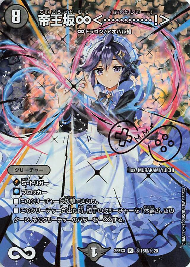 帝王坂∞＜・・・・・・！＞【R】｛秘16超/秘20｝［26EX3］