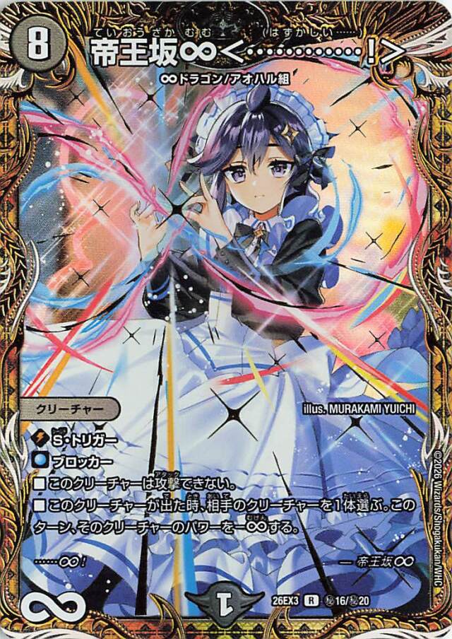 帝王坂∞＜・・・・・・！＞【R】｛秘16/秘20｝［26EX3］