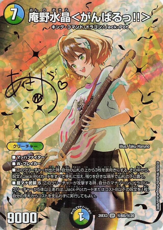 庵野水晶＜がんばるっ！！＞【SR】｛秘8超/秘20｝［26EX3］