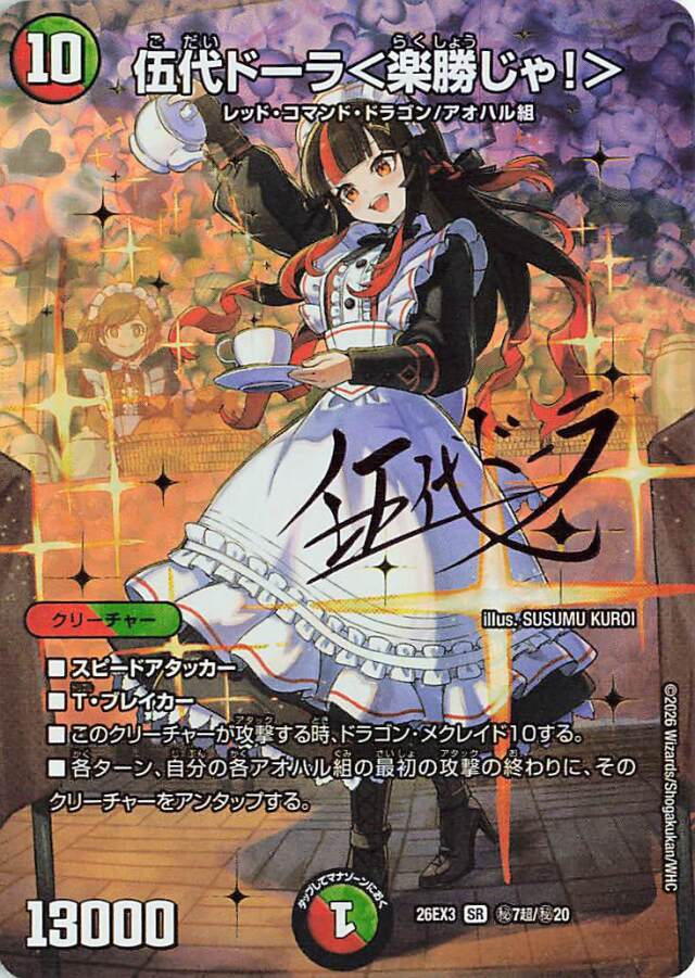 伍代ドーラ＜楽勝じゃ！＞【SR】｛秘7超/秘20｝［26EX3］