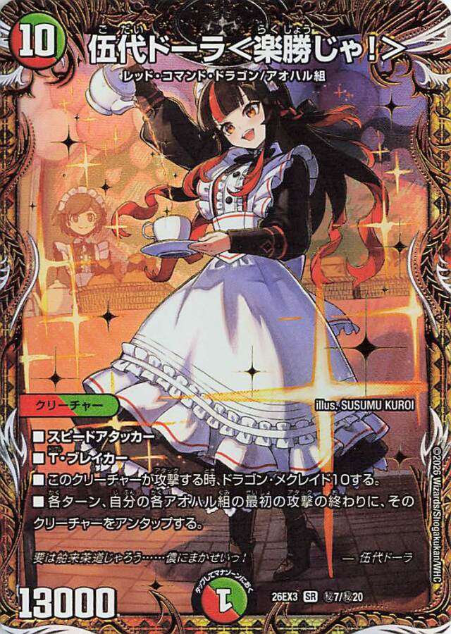 伍代ドーラ＜楽勝じゃ！＞【SR】｛秘7/秘20｝［26EX3］
