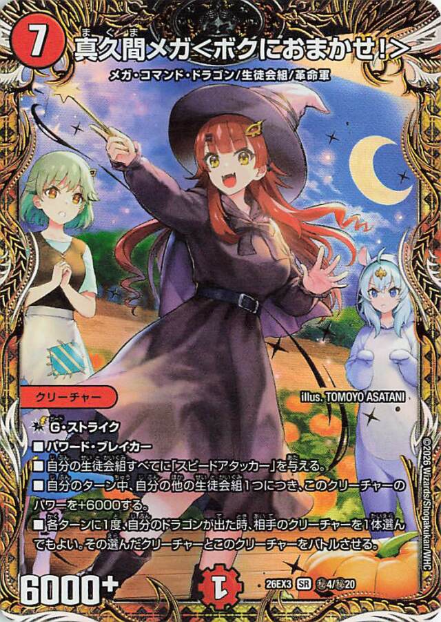 真久間メガ＜ボクにおまかせ！＞【SR】｛秘4/秘20｝［26EX3］