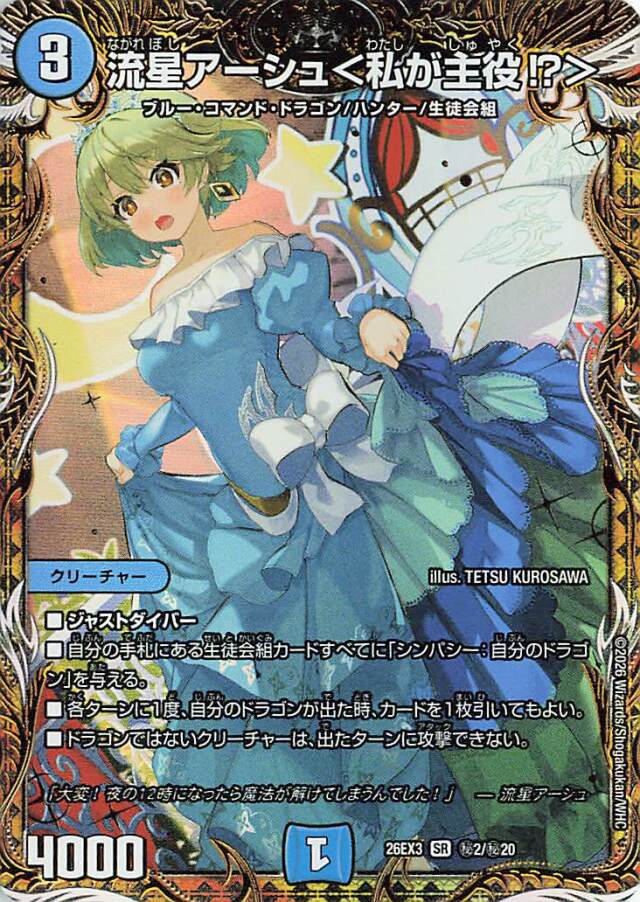 流星アーシュ＜私が主役！？＞【SR】｛秘2/秘20｝［26EX3］