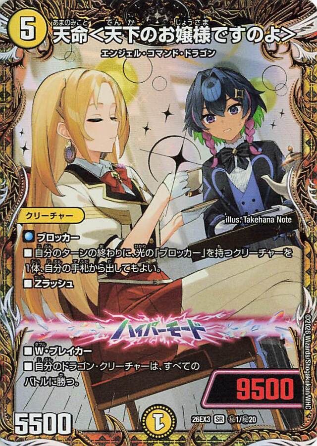 天命＜天下のお嬢様ですのよ＞【SR】｛秘1/秘20｝［26EX3］
