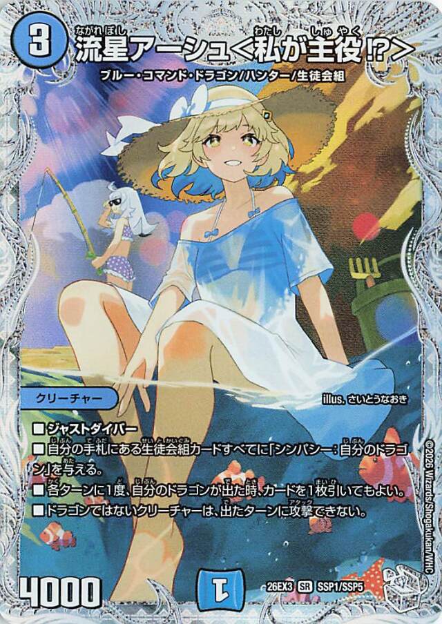 流星アーシュ＜私が主役！？＞【SR】｛SSP1/SSP5｝［26EX3］