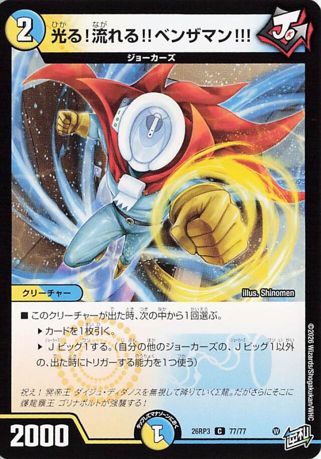 光る！流れる！！ベンザマン！！！【C】｛77/77｝［26RP3］