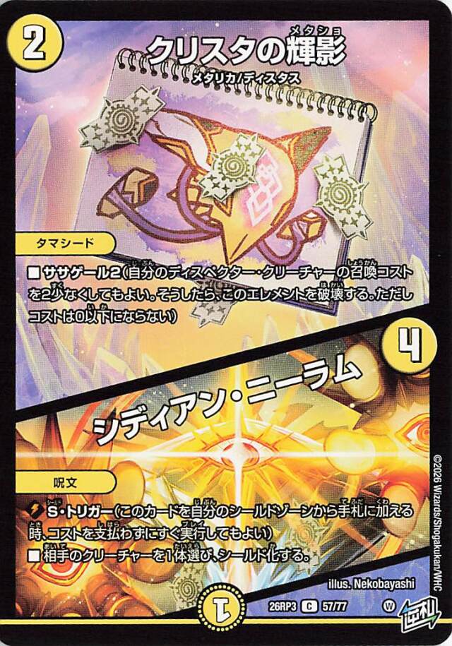 クリスタの輝影／シディアンニーラム【C】｛57/77｝［26RP3］