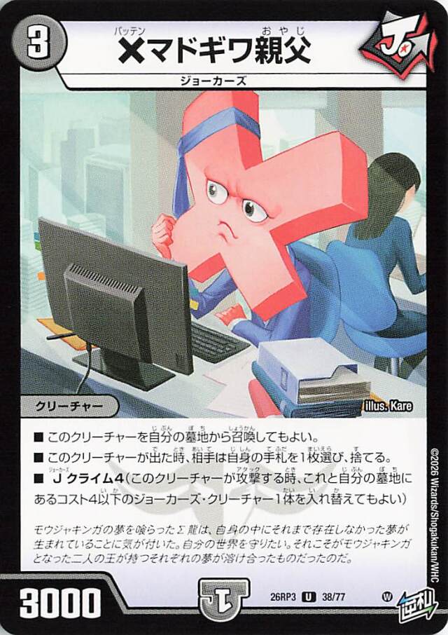 Xマドギワ親父【U】｛38/77｝［26RP3］