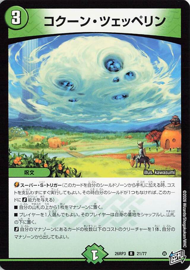 コクーンツェッペリン【R】｛21/77｝［26RP3］