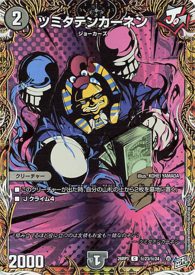 ツミタテンカーネン【C】｛秘23/秘24｝［26RP3］