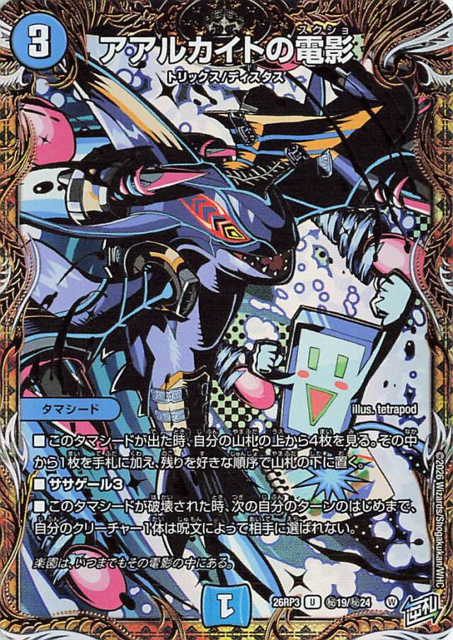アアルカイトの電影【U】｛秘19/秘24｝［26RP3］