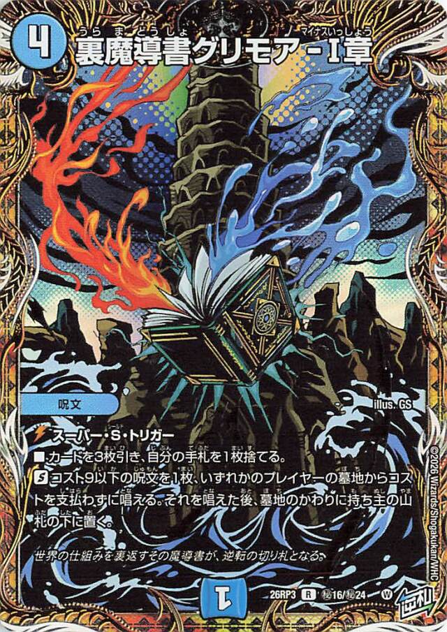 裏魔導書グリモア-1章【R】｛秘16/秘24｝［26RP3］