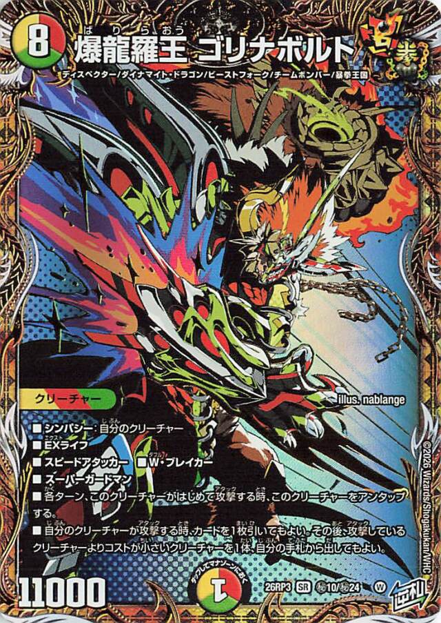 爆龍羅王ゴリナボルト【SR】｛秘10/秘24｝［26RP3］
