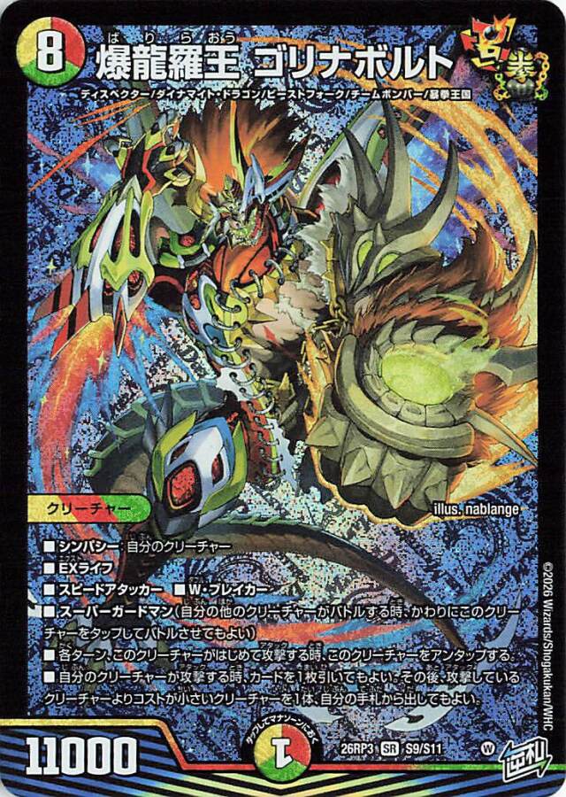 爆龍羅王ゴリナボルト【SR】｛S9/S11｝［26RP3］