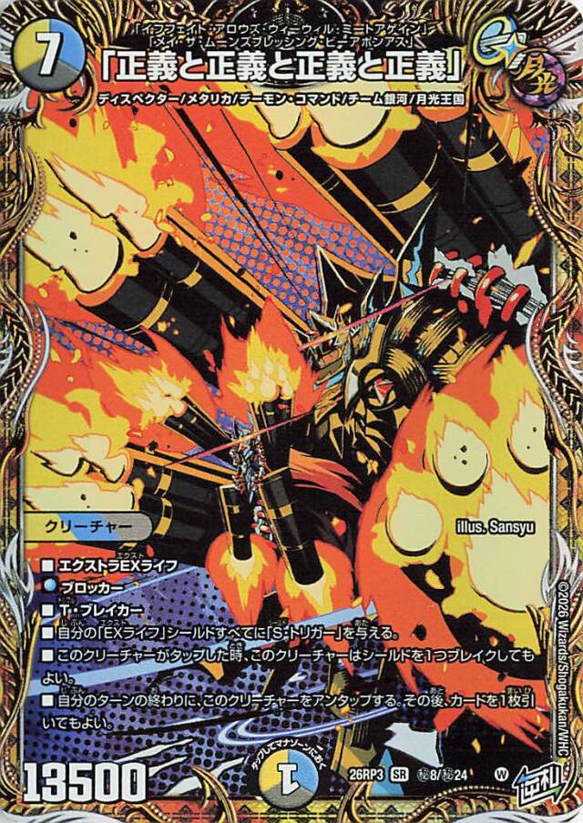 正義と正義と正義と正義【SR】｛秘8/秘24｝［26RP3］