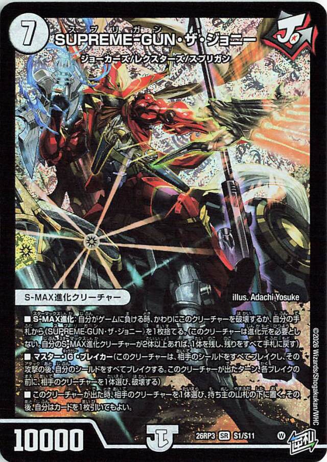 SUPREMEGUNザジョニー【SR】｛S1/S11｝［26RP3］