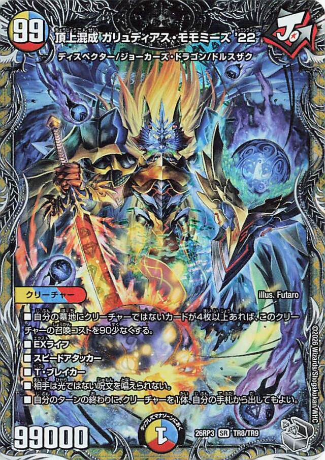 頂上混成ガリュディアスモモミーズ22【SR】｛TR8/TR9｝［26RP3］