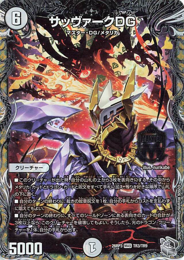 サッヴァークDG【MAS】｛TR3/TR9｝［26RP3］