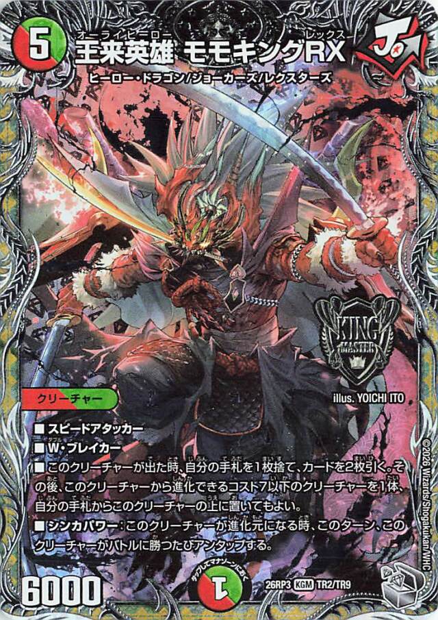 王来英雄モモキングRX【KGM】｛TR2/TR9｝［26RP3］