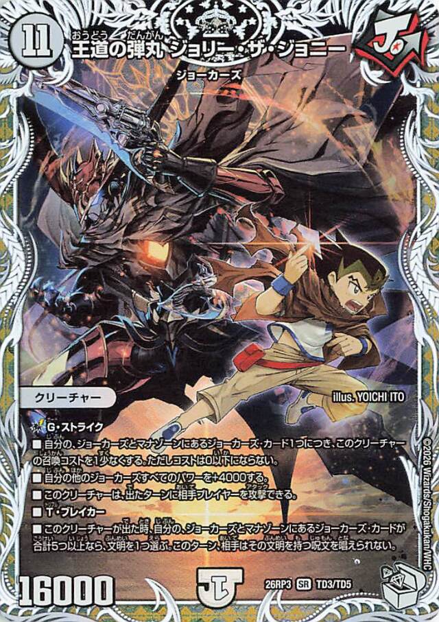 王道の弾丸ジョリーザジョニー【SR】｛TD3/TD5｝［26RP3］