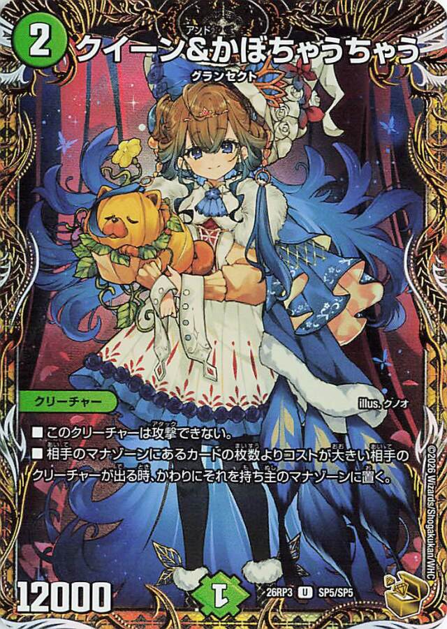 クイーン&かぼちゃうちゃう【U】｛SP5/SP5｝［26RP3］