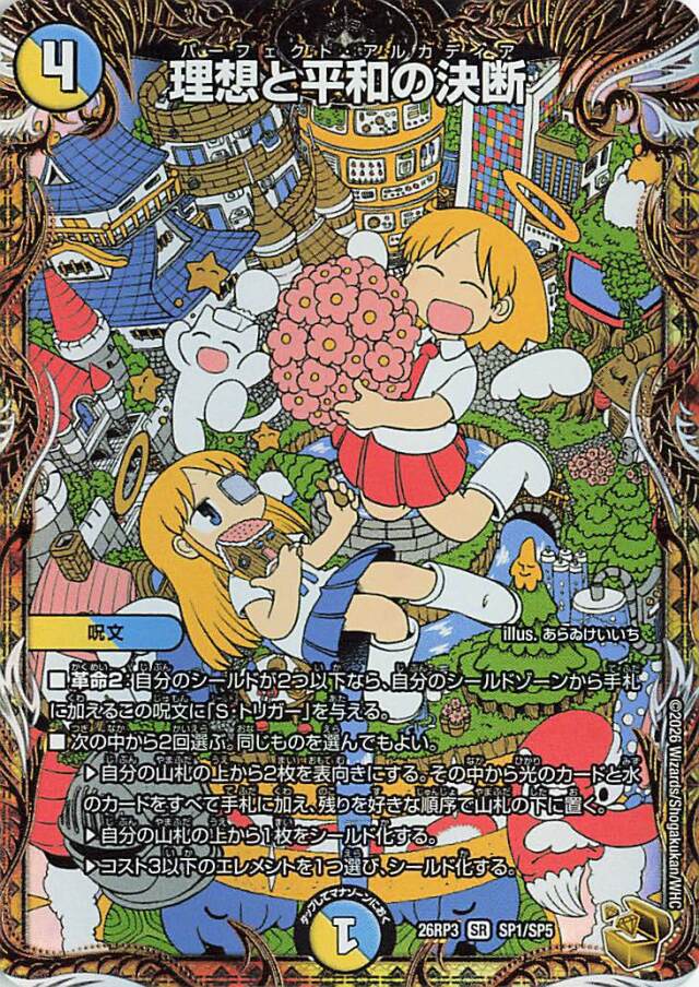 理想と平和の決断【SR】｛SP1/SP5｝［26RP3］