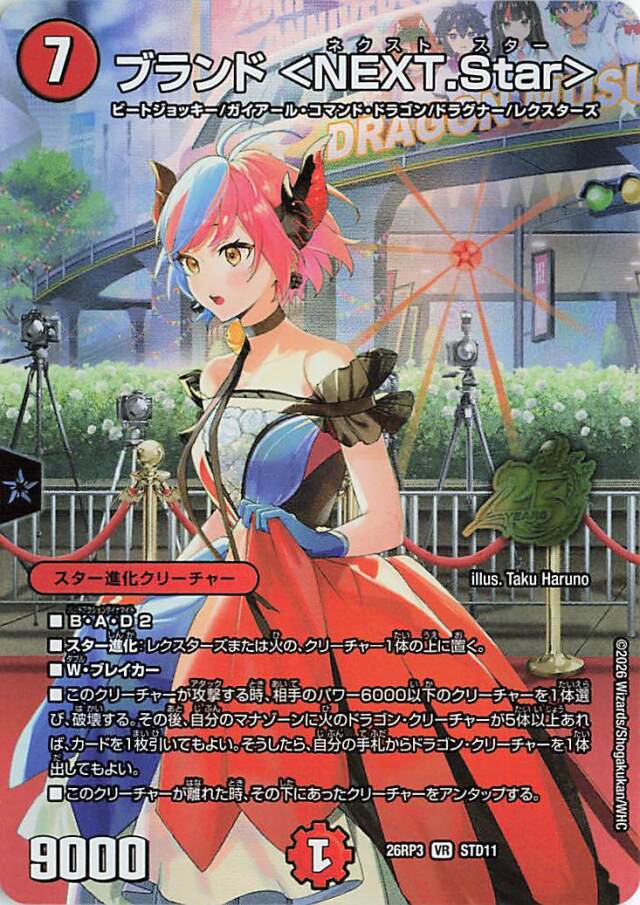 ブランドNEXTStar【VR】｛STD11｝［26RP3］