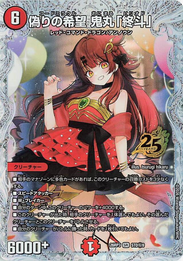 偽りの希望鬼丸終斗【SR】｛STD秘9｝［26RP3］