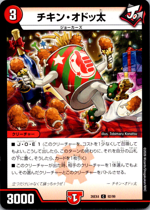 チキンオドッ太【C】｛92/99｝［26EX4］