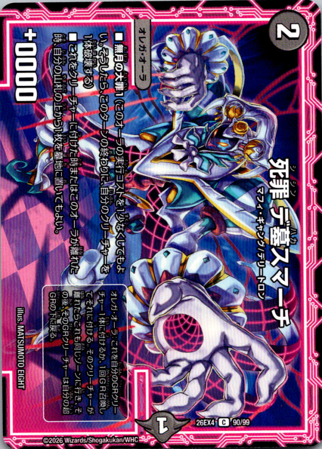 死罪デ墓スマーチ【C】｛90/99｝［26EX4］