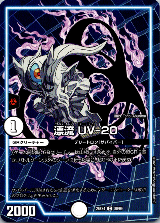 漂流UV20【C】｛80/99｝［26EX4］