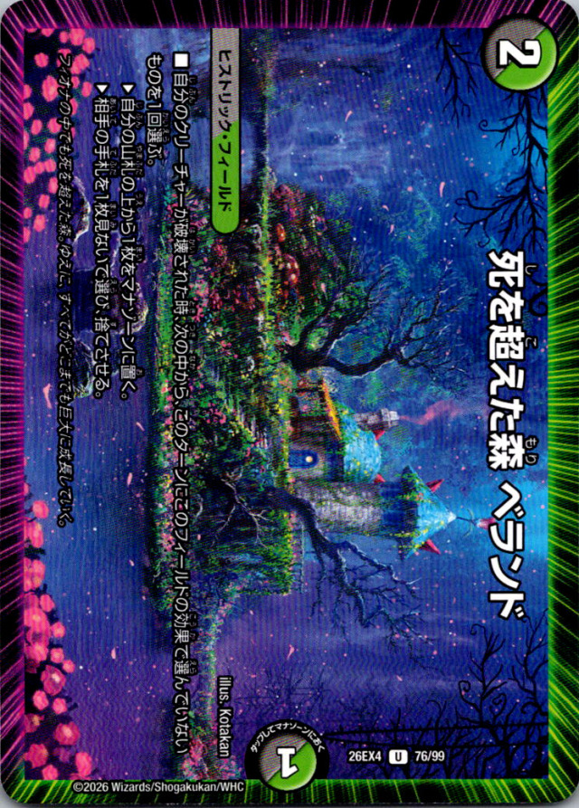 死を超えた森ベランド【U】｛76/99｝［26EX4］