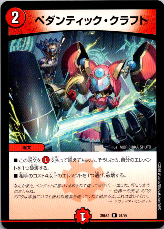 ペダンティッククラフト【R】｛51/99｝［26EX4］